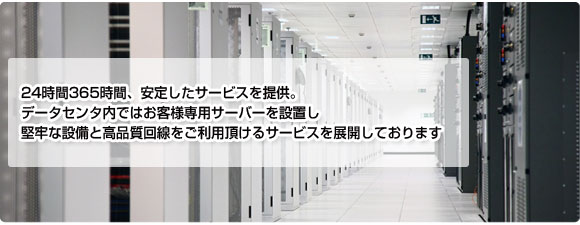 NEXTSERVER データセンターについて