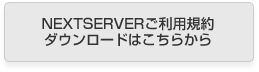 NEXTSERVERご利用規約ダウンロードはこちらから