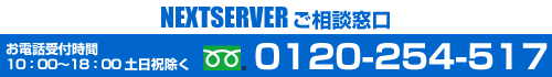NEXTSERVER御相談窓口