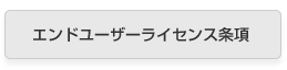 エンドユーザーライセンス条項PDF